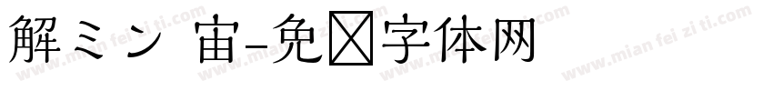 解ミン 宙字体转换